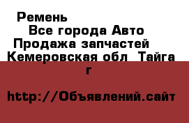 Ремень 84993120, 4RHB174 - Все города Авто » Продажа запчастей   . Кемеровская обл.,Тайга г.